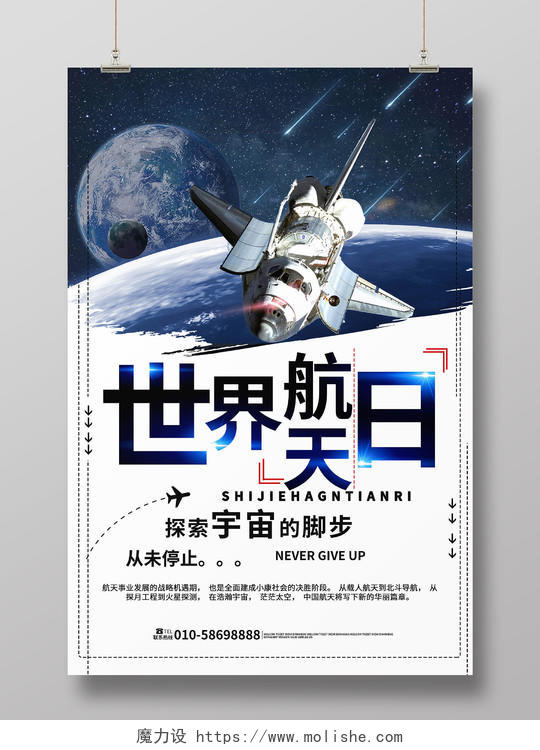 白色背景创意4月12日世界航天日宣传海报设计